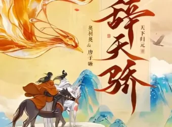 有声小说《辞天骄》：古言爆笑多人有声剧，1100集完结