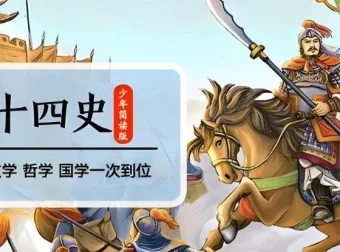 凯叔讲故事《二十四史》少年简读版