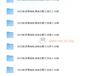 《新高考5.3A总复习（2025版）》