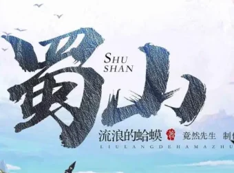爆笑网游开派神作《蜀山》——流浪的蛤蟆原著多人有声剧