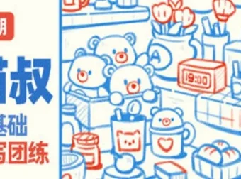 猫叔零基础速写插画团练课第四期