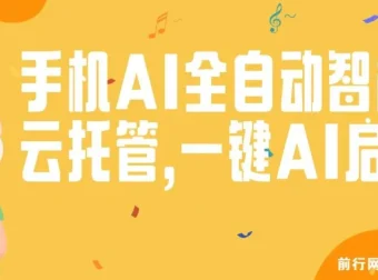 手机AI全自动智能云托管：一键启动，AI自动赚收益
