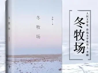 茅盾文学新人奖作品《冬牧场》60集有声书完结