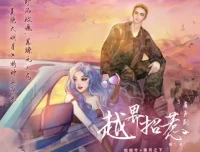 有声小说《越界招惹》 姣姣兮播音