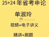 2025国考单淑玲申论精讲课程+配套讲义