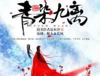 有声小说《青染九离》17集：精品双播古风虐恋之作