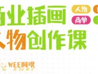WEE阿喂商业插画人物创作课第6期 2024年