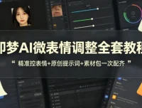 即梦AI微表情调整教程：全套实操教学+原创提示词与素材包