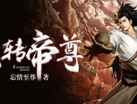 有声小说《九转帝尊》：男女双播1698集完结有声剧