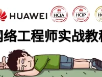 华为HCNA HCIA网络工程师课程