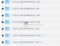 2026上分卷 初中9科789年级全套（人教版）备考资料