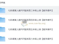 七彩课堂人教PEP版英语三、四年级上册教学课件