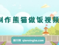 AI制作熊猫做饭视频课程：可批量矩阵操作，多种变现途径