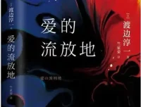 渡边淳一小说《爱的流放地》