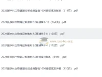 李林生物2023 – 2025高考生物真题分类全刷基础1000题及答案详解、笔记