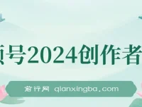 视频号2024创作者分成项目：片片爆火，简单操作可获利