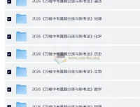 2026中考真题分类与新考法（全九科）备考资料