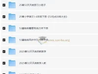 小儿郎2025春小学语数英53系列学习资料包