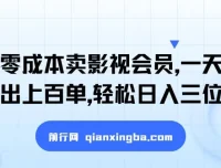 闲鱼影视会员零成本引流变现，新手也能轻松日入三位数