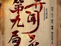 有声小说《第九局异闻录》MP3多人有声剧 何其播讲 357集全