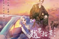 有声小说《越界招惹》 姣姣兮播音