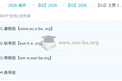 王赞高二英语一轮二轮全年课程
