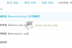 刘莹莹高一历史2026一轮二轮全季课程
