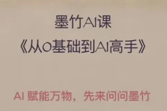墨竹AI基础课：从零基础到AI高手，探索AI的无限可能
