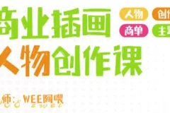 WEE阿喂商业插画人物创作课第6期 2024年