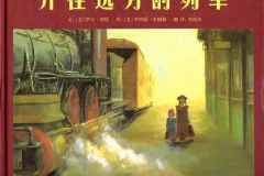 儿童绘本故事《开往远方的列车》PPT课件