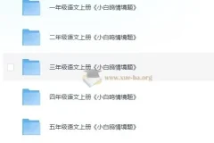 小白鸥小学语文情境题（2024版）