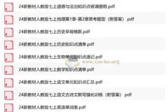 24新教材人教版七年级上册各科学习小纸条资料