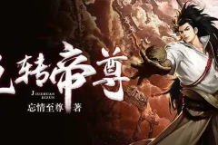有声小说《九转帝尊》：男女双播1698集完结有声剧