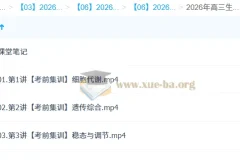 邓康尧2026高三生物密训班：考前冲刺核心突破
