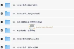计算机等级考试备考资料合集（一二三四级全覆盖）