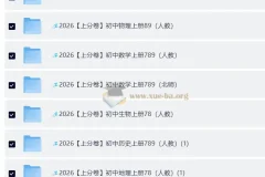 2026上分卷 初中9科789年级全套（人教版）备考资料