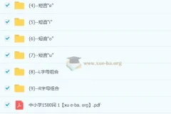 雪梨老师速记中小学1500词（视频+PDF）自然拼读法