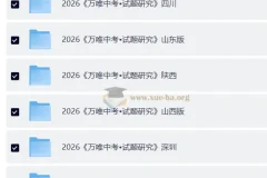 2026《万唯中考•试题研究》24地方版合集