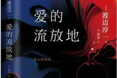 渡边淳一小说《爱的流放地》