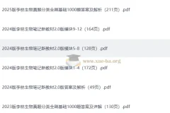 李林生物2023 – 2025高考生物真题分类全刷基础1000题及答案详解、笔记