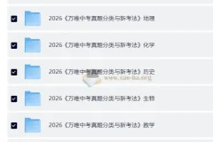 2026中考真题分类与新考法（全九科）备考资料