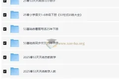 小儿郎2025春小学语数英53系列学习资料包