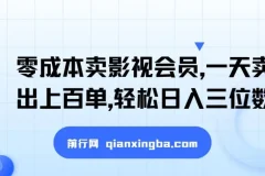 闲鱼影视会员零成本引流变现，新手也能轻松日入三位数