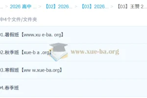 王赞高二英语一轮二轮全年课程