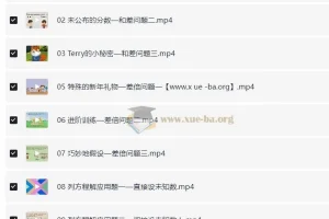 用动画片轻松学奥数：小学数学思维训练视频合集