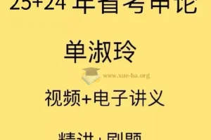 2025国考单淑玲申论精讲课程+配套讲义
