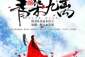 有声小说《青染九离》17集：精品双播古风虐恋之作