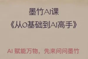 墨竹AI基础课：从零基础到AI高手，探索AI的无限可能