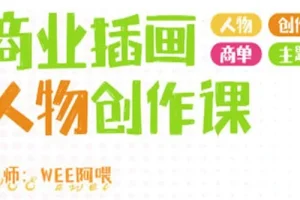 WEE阿喂商业插画人物创作课第6期 2024年