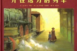 儿童绘本故事《开往远方的列车》PPT课件